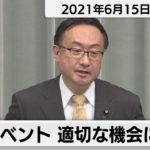イベント　適切な機会に判断／岡田官房副長官 会見【2021年6月15日午後】