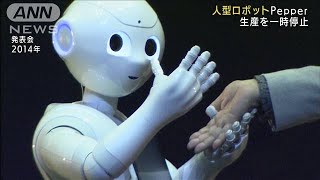 「ペッパーくん」人気いまひとつ？生産を一時停止(2021年6月29日)