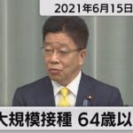 大規模接種  ６４歳以下も／加藤官房長官 定例会見【2021年6月15日午前】