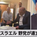 イスラエル政権交代へ 野党８党連立で合意イスラエル政権交代へ 野党８党連立で合意（2021年6月3日）