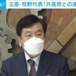 立憲・枝野代表「共産党との連立政権考えていない」(2021年6月18日)