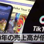 中国バイトダンス　2020年の売上高が倍増（2021年6月18日）