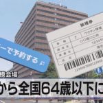 自衛隊大規模会場　あすから全国64歳以下に接種（2021年6月16日）