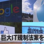 米 巨大ＩＴ規制法案を発表（2021年6月14日）