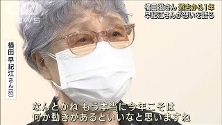 横田滋さん逝去から1年　早紀江さんが想いを語る(2021年6月5日)