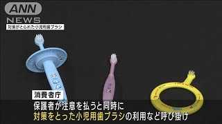 子どもの歯磨き事故に注意！けがしにくい歯ブラシも(2021年6月4日)