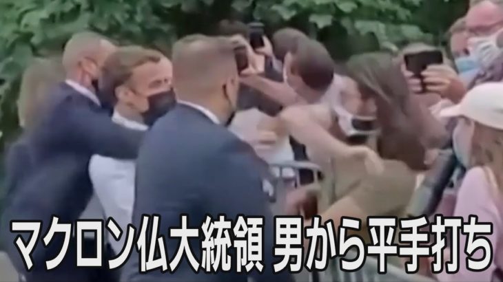 マクロン仏大統領、男から突然平手打ち　2人逮捕、動機不明