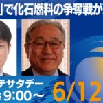 「脱炭素で化石燃料の「争奪戦」が始まる？」　土曜の朝のマーケットLIVE「モーサテサタデー」
