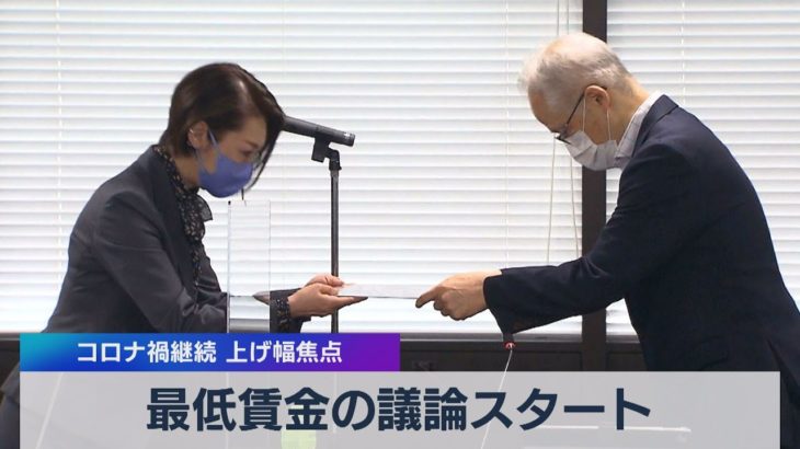 最低賃金の議論スタート コロナ禍継続 上げ幅焦点（2021年6月22日）