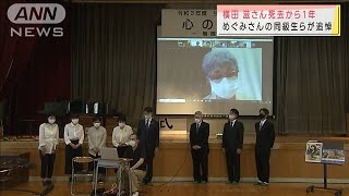 横田滋さん死去から1年　めぐみさんの同級生ら追悼(2021年6月5日)