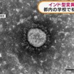東京都内では初　学校でインド型クラスター(2021年6月10日)