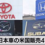 米国で日本車42％の伸び　５月の米国新車販売（2021年6月3日）