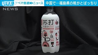 中国で炭酸水に使用？　福島県の桃が“とばっちり”(2021年6月28日)