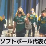 ソフトボール豪代表来日（2021年6月1日）