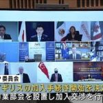 英のTPP加入手続き決定　EUに匹敵する経済圏誕生へ(2021年6月2日)