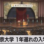 東京大学　１年遅れの記念式典（2021年6月26日）