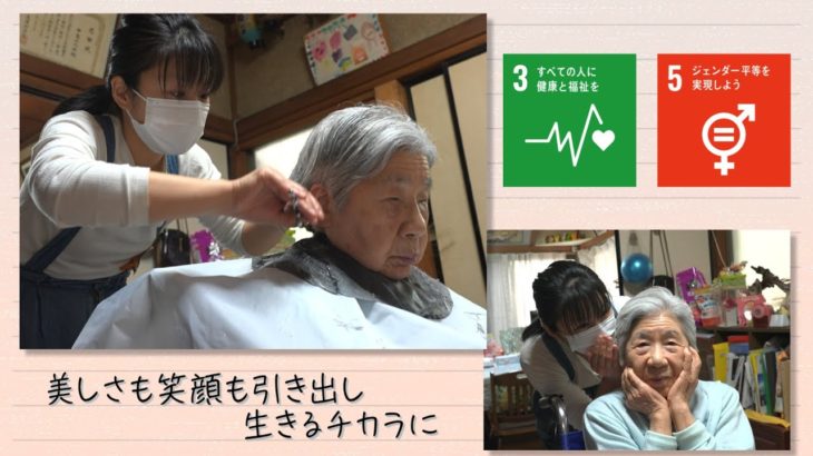【SDGs】美しさも笑顔も引き出し生きるチカラに。訪問美容でいつまでも美しく／Seeds of happiness（2021/6/19）