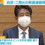 自民・二階氏の新議連　最高顧問に安倍氏・・・狙いは？(2021年6月9日)