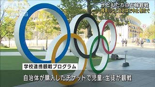 五輪の「学校連携観戦」一部自治体が参加中止決める(2021年6月14日)