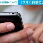 スマホ、9割の世帯で所持　ネット利用もPC上回る(2021年6月18日)