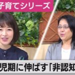 一生の財産!? 幼児期に伸ばしたい非認知能力とは【松丸友紀のテレ東子育てシリーズ】（2021年6月23日）