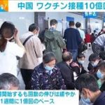 中国　ワクチン接種が10億回を超える(2021年6月21日)