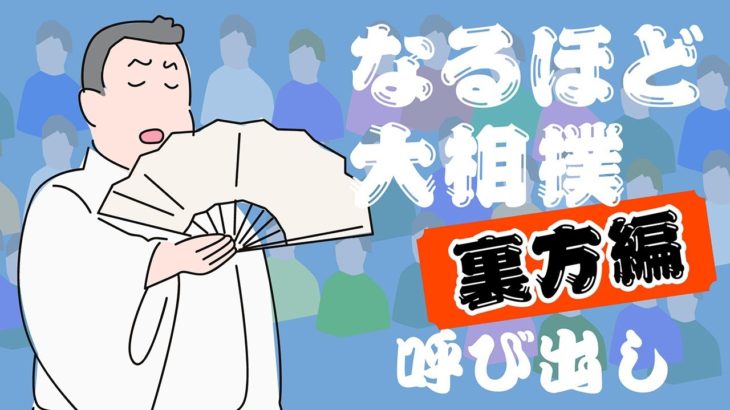 なるほど大相撲「裏方編」呼び出し