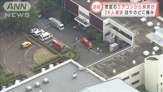 教室のエアコンから異臭　26人搬送・・・目やのどに痛み(2021年6月24日)