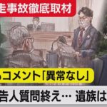 【池袋暴走事故徹底取材】裁判で遺族が被告人質問 主張を「軽蔑」（2021年6月23日）