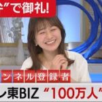 佐賀弁で御礼！ テレ東BIZチャンネル登録者数が100万人突破！