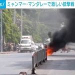 ミャンマー　国軍側と抵抗勢力衝突　市民側8人死亡(2021年6月23日)
