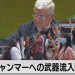 国連総会 ミャンマーへの武器流入防止決議案を採択（2021年6月19日）