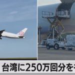 米 台湾に250万回分を初提供（2021年6月20日）