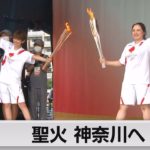 聖火　神奈川へ（2021年6月28日）