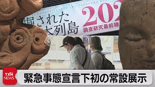 緊急事態宣言下初の常設展示（2021年6月5日）