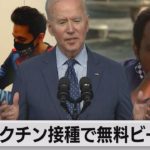 「ビール無料」米政府、７月に成人70％ワクチン接種目標に向け加速（2021年6月3日）