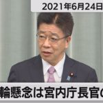 五輪懸念は宮内庁長官の考え／加藤官房長官 定例会見【2021年6月24日午後】