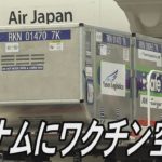 ベトナムにワクチン輸送　100万回分を無償提供