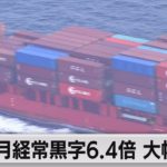 ４月の経常黒字 6.4倍に（2021年6月8日）