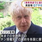 英首相「全世界にワクチン」G7サミットで提案へ(2021年6月7日)