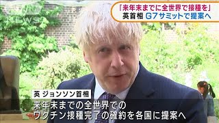 英首相「全世界にワクチン」G7サミットで提案へ(2021年6月7日)