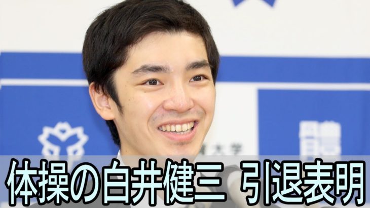 体操の白井健三が引退表明　リオ五輪金「ひねり王子」