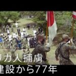 ”いま”に繋がる戦争　捕虜５３人死亡の現場【カメラマンCLIP】