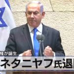イスラエル ネタニヤフ氏退陣　野党連立政権が誕生（2021年6月14日）