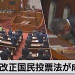 国民投票法 成立（2021年6月11日）
