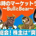 「株主総会！株主は”爽快”？」　【金曜3時のマーケットライブ～BullとBear～】