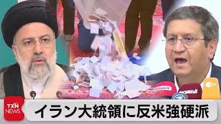イラン大統領選 保守強硬派が勝利確実（2021年6月19日）