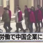 バイデン政権　強制労働で中国企業に制裁（2021年6月25日）