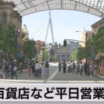 ＵＳＪや百貨店や映画館など平日営業を再開 緊急事態宣言延長も一部緩和（2021年6月1日）