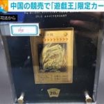 「遊戯王」限定カード　中国の競売で15億円の入札(2021年6月23日)